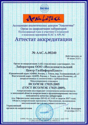 Аттестат аккредитации № ААС.А.00240